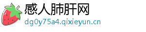 感人肺肝网